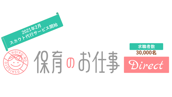 保育のお仕事ダイレクト 求職者数3万名突破 スカウト代行サービス開始のリリース 株式会社ウェルクス